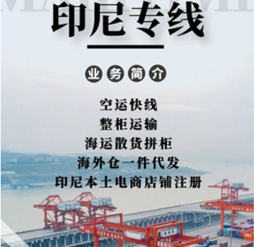 印尼貨運(yùn)代理 印尼物流公司 印尼亞馬遜FBA頭程海運(yùn) 印尼空運(yùn)專(zhuān)線(xiàn)國(guó)際物流有限公司
