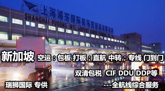 新加坡專線 新加坡海運船期查詢 新加坡空運貨物追蹤 新加坡?？章?lián)運雙清包稅門到門