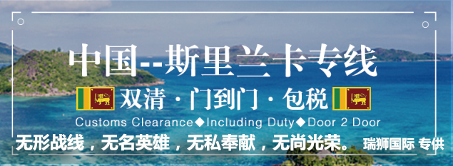 斯里蘭卡海運(yùn)專線 斯里蘭卡空運(yùn)價(jià)格 斯里蘭卡快遞查詢 斯里蘭卡?？砧F多式聯(lián)運(yùn)國(guó)際貨運(yùn)代理