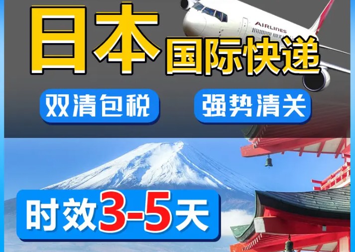 日本專線 日本海運(yùn)船期查詢 日本空運(yùn)貨物追蹤 日本?？章?lián)運(yùn)雙清包稅門到門
