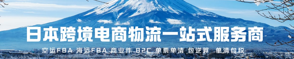 日本專線 日本海運(yùn)船期查詢 日本空運(yùn)貨物追蹤 日本?？章?lián)運(yùn)雙清包稅門到門