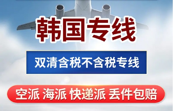韓國(guó)專線 韓國(guó)海運(yùn)船期查詢 韓國(guó)空運(yùn)貨物追蹤 韓國(guó)?？章?lián)運(yùn)雙清包稅門到門