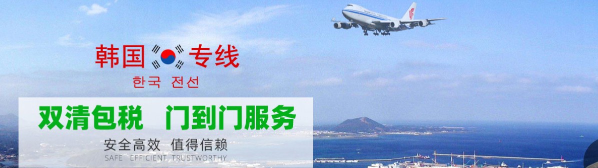 韓國海運專線 韓國空運價格 韓國快遞查詢 韓國?？砧F多式聯(lián)運國際貨運代理