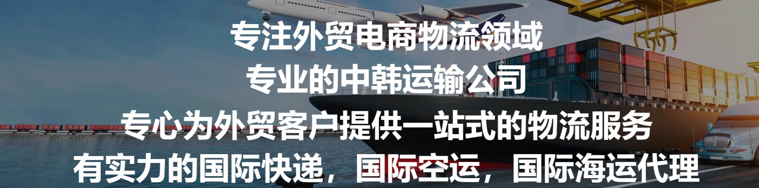 韓國進(jìn)口清關(guān)公司  韓國進(jìn)口貨運(yùn)代理 韓國國際物流有限公司 韓國進(jìn)口清關(guān)公司  韓國進(jìn)口貨運(yùn)代理 韓國國際物流有限公司
