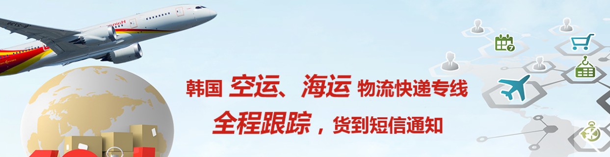 韓國進(jìn)口清關(guān)公司  韓國進(jìn)口貨運(yùn)代理 韓國國際物流有限公司 韓國進(jìn)口清關(guān)公司  韓國進(jìn)口貨運(yùn)代理 韓國國際物流有限公司