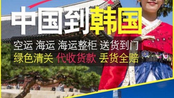韓國進(jìn)口清關(guān)公司  韓國進(jìn)口貨運(yùn)代理 韓國國際物流有限公司 韓國進(jìn)口清關(guān)公司  韓國進(jìn)口貨運(yùn)代理 韓國國際物流有限公司