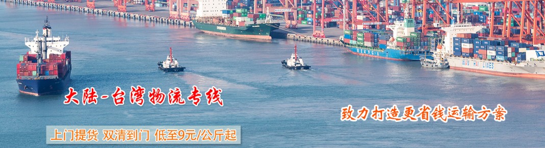 臺灣專線 臺灣海運船期查詢 臺灣空運貨物追蹤 臺灣?？章?lián)運雙清包稅門到門