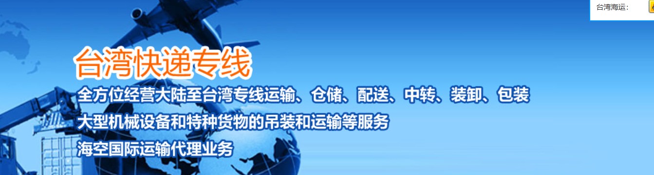 臺灣專線 臺灣海運船期查詢 臺灣空運貨物追蹤 臺灣?？章?lián)運雙清包稅門到門