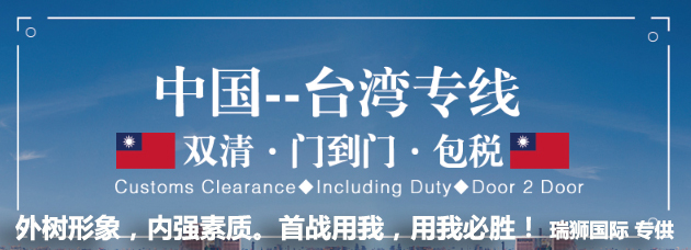 臺灣專線 臺灣海運船期查詢 臺灣空運貨物追蹤 臺灣?？章?lián)運雙清包稅門到門