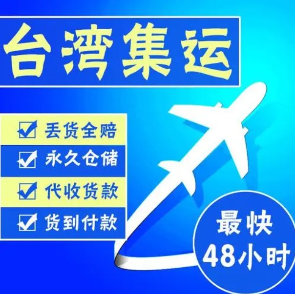臺灣專線 臺灣海運船期查詢 臺灣空運貨物追蹤 臺灣?？章?lián)運雙清包稅門到門