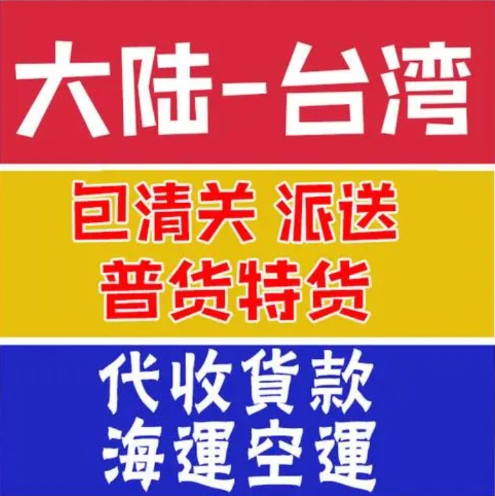 臺灣海運專線 臺灣空運價格 臺灣快遞查詢 臺灣?？砧F多式聯(lián)運