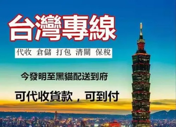 臺灣進(jìn)口清關(guān)公司  臺灣進(jìn)口貨運代理 臺灣國際物流有限公司
