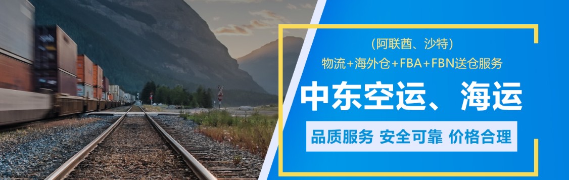 中東專線 中東海運(yùn)船期查詢 中東空運(yùn)貨物追蹤 中東?？章?lián)運(yùn)雙清包稅門(mén)到門(mén)