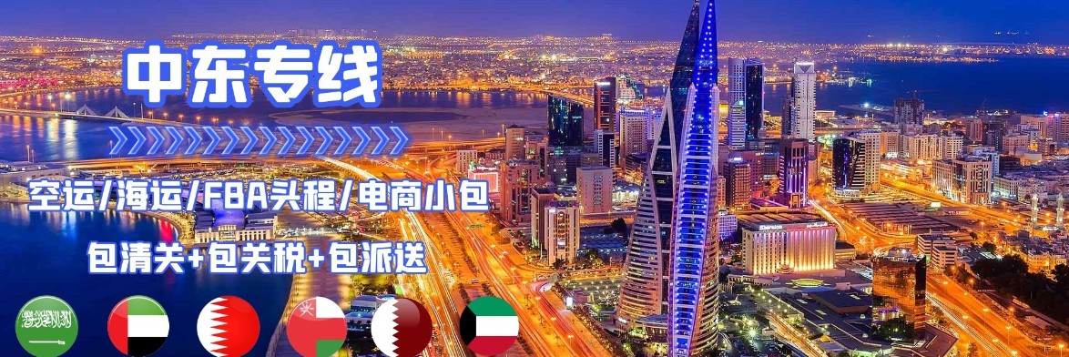 中東專線 中東海運(yùn)船期查詢 中東空運(yùn)貨物追蹤 中東海空聯(lián)運(yùn)雙清包稅門(mén)到門(mén)