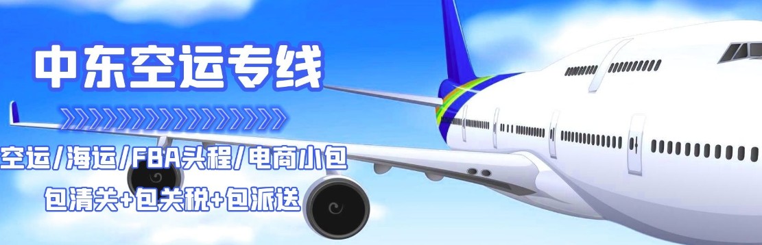 中東專線 中東海運(yùn)船期查詢 中東空運(yùn)貨物追蹤 中東?？章?lián)運(yùn)雙清包稅門(mén)到門(mén)
