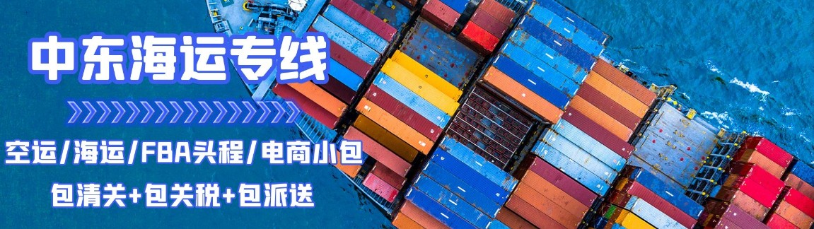 中東專線 中東海運(yùn)船期查詢 中東空運(yùn)貨物追蹤 中東?？章?lián)運(yùn)雙清包稅門(mén)到門(mén)