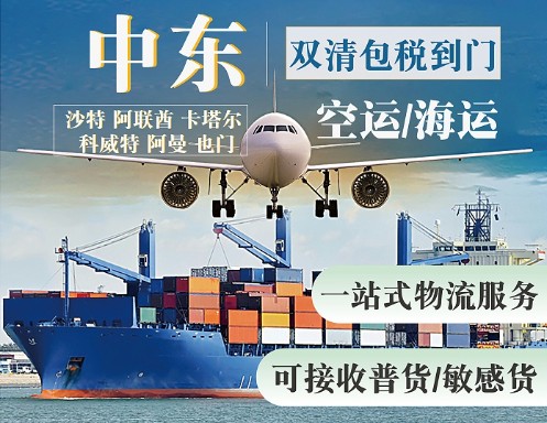 中東專線 中東海運(yùn)船期查詢 中東空運(yùn)貨物追蹤 中東?？章?lián)運(yùn)雙清包稅門(mén)到門(mén)