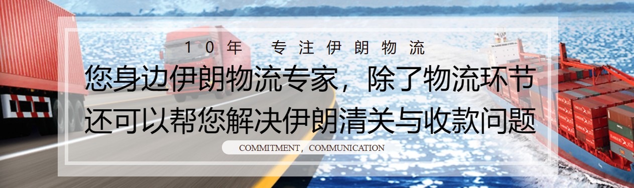 伊朗專線 伊朗海運船期查詢 伊朗空運貨物追蹤 伊朗?？章?lián)運雙清包稅門到門