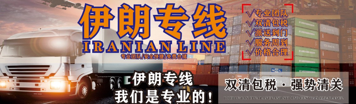 伊朗專線 伊朗海運船期查詢 伊朗空運貨物追蹤 伊朗?？章?lián)運雙清包稅門到門