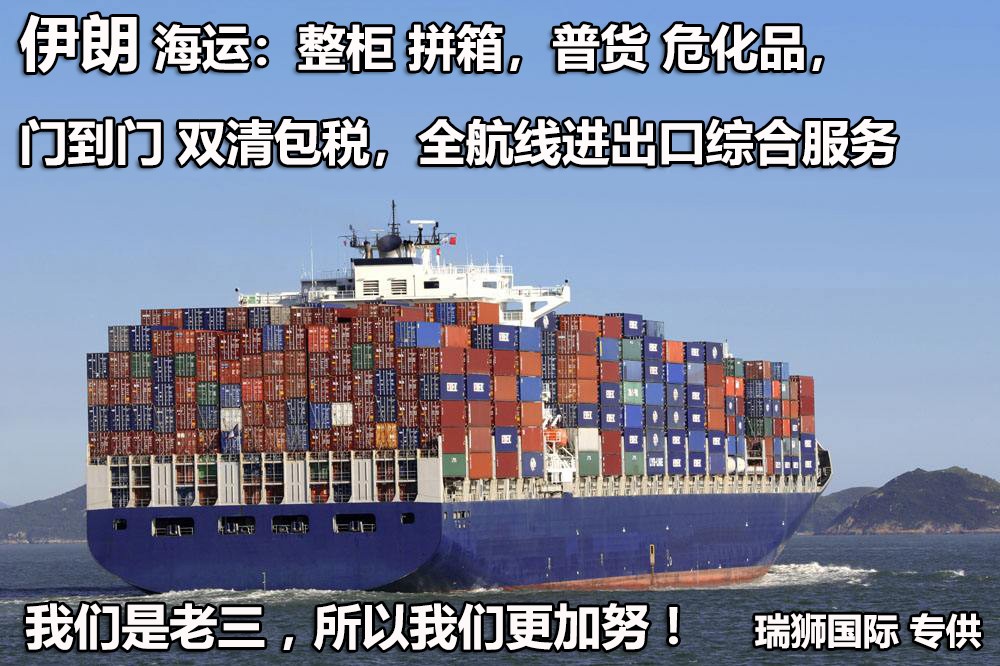 伊朗專線 伊朗海運船期查詢 伊朗空運貨物追蹤 伊朗?？章?lián)運雙清包稅門到門