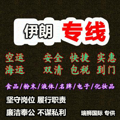 伊朗專線 伊朗海運船期查詢 伊朗空運貨物追蹤 伊朗?？章?lián)運雙清包稅門到門