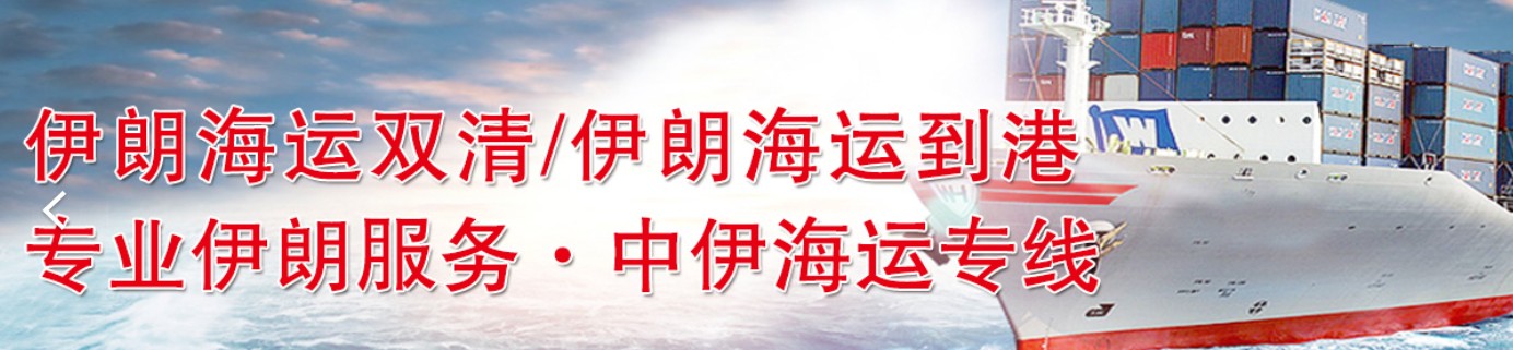 伊朗海運(yùn)專線 伊朗空運(yùn)價格 伊朗快遞查詢 伊朗?？砧F多式聯(lián)運(yùn)