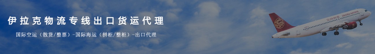 伊拉克專線 伊拉克海運船期查詢 伊拉克空運貨物追蹤 伊拉克?？章?lián)運雙清包稅門到門