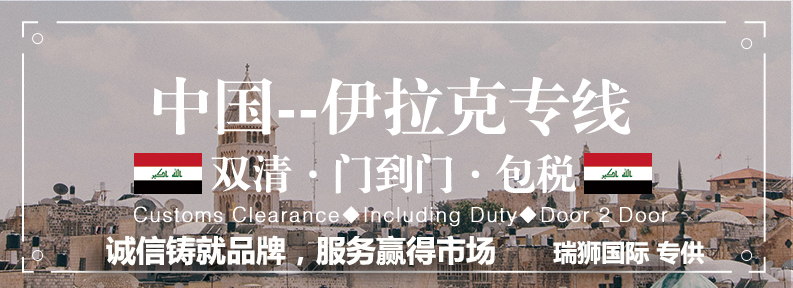 伊拉克專線 伊拉克海運船期查詢 伊拉克空運貨物追蹤 伊拉克?？章?lián)運雙清包稅門到門
