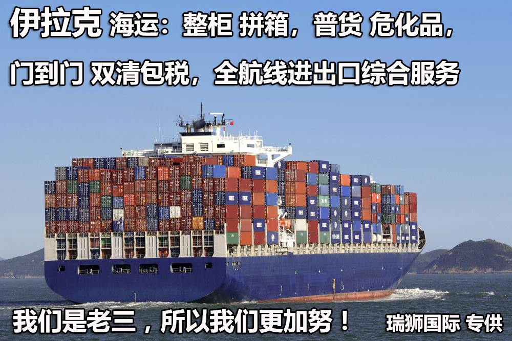 伊拉克物流空運(yùn)專線 伊拉克空運(yùn) 伊拉克海運(yùn) 伊拉克?？贞懚嗍铰?lián)運(yùn)