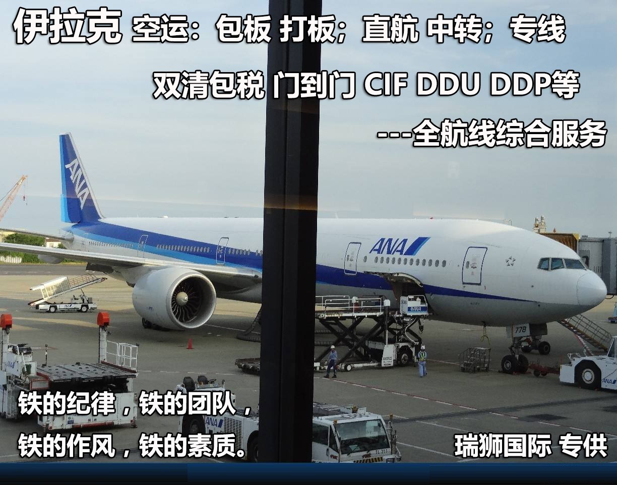 伊拉克亞馬遜FBA海運(yùn)頭程 伊拉克空運(yùn)亞馬遜尾程派送 伊拉克雙清包稅門到門 伊拉克亞馬遜FBA海運(yùn)頭程 伊拉克空運(yùn)亞馬遜尾程派送 伊拉克雙清包稅門到門