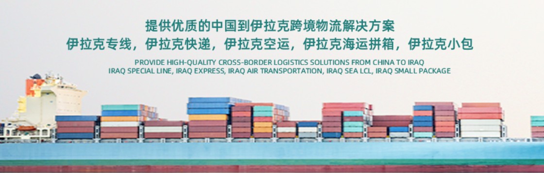 伊拉克貨貨運代理 伊拉克國際物流公司  伊拉克進出口報關(guān)公司 伊拉克國際貨運代理有限公司 伊拉克貨貨運代理 伊拉克國際物流公司  伊拉克進出口報關(guān)公司 伊拉克國際貨運代理有限公司