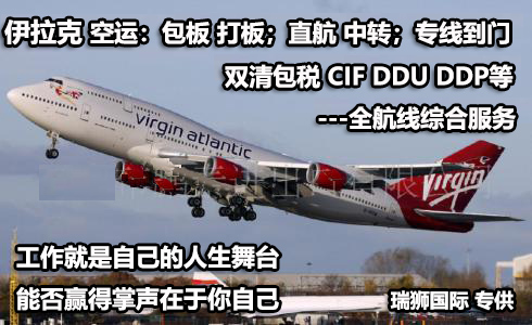 伊拉克貨貨運(yùn)代理 伊拉克國(guó)際物流公司  伊拉克進(jìn)出口報(bào)關(guān)公司 伊拉克國(guó)際貨運(yùn)代理有限公司 伊拉克貨貨運(yùn)代理 伊拉克國(guó)際物流公司  伊拉克進(jìn)出口報(bào)關(guān)公司 伊拉克國(guó)際貨運(yùn)代理有限公司