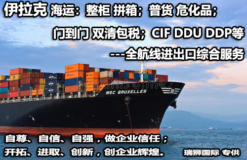 伊拉克貨貨運(yùn)代理 伊拉克國(guó)際物流公司  伊拉克進(jìn)出口報(bào)關(guān)公司 伊拉克國(guó)際貨運(yùn)代理有限公司 伊拉克貨貨運(yùn)代理 伊拉克國(guó)際物流公司  伊拉克進(jìn)出口報(bào)關(guān)公司 伊拉克國(guó)際貨運(yùn)代理有限公司