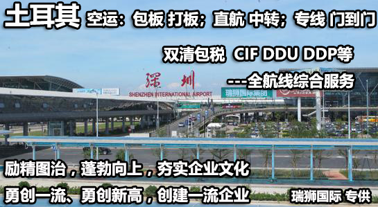 土耳其海運(yùn)專線 土耳其空運(yùn)價(jià)格 土耳其快遞查詢 土耳其?？砧F多式聯(lián)運(yùn)國際貨運(yùn)代理