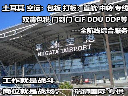 土耳其貨運(yùn)專線 空運(yùn)專線 ?？▽＞€ 空派專線 空卡專線 雙清 包稅門(mén)到門(mén)國(guó)際物流