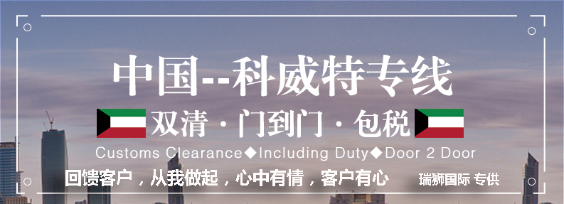 科威特海運(yùn)專線 科威特空運(yùn)價格 科威特快遞查詢 科威特?？砧F多式聯(lián)運(yùn)國際貨運(yùn)代理