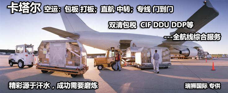 卡塔爾海運(yùn)專線 卡塔爾空運(yùn)價(jià)格 卡塔爾快遞查詢 卡塔爾海空鐵多式聯(lián)運(yùn)國際貨運(yùn)代理