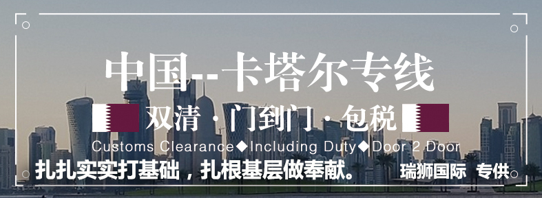 卡塔爾海運(yùn)專線 卡塔爾空運(yùn)價(jià)格 卡塔爾快遞查詢 卡塔爾?？砧F多式聯(lián)運(yùn)國際貨運(yùn)代理
