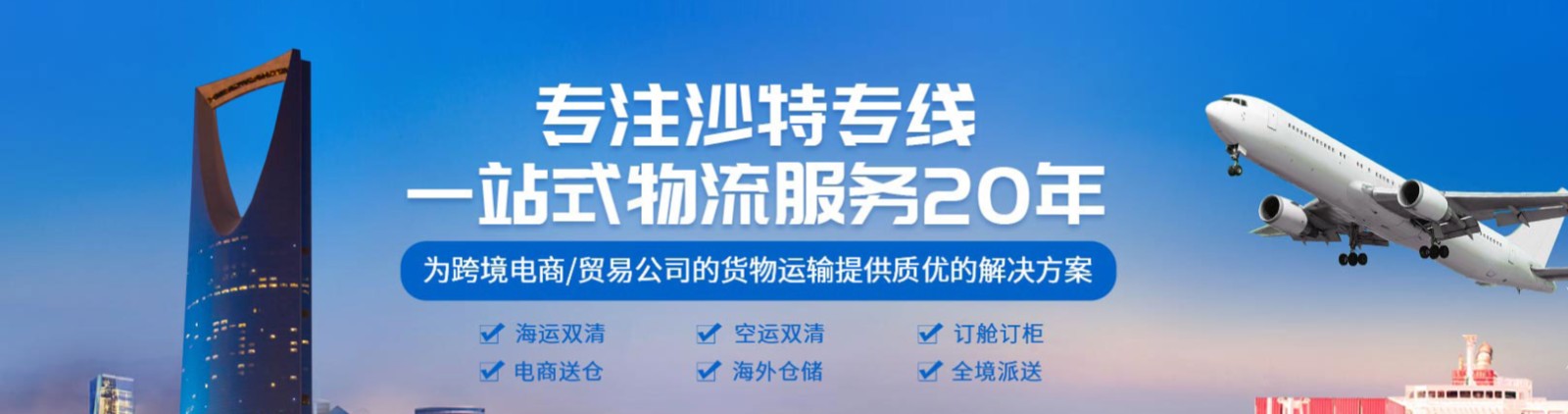 沙特貨貨運(yùn)代理 沙特國際物流公司  沙特進(jìn)出口報(bào)關(guān)公司 沙特國際貨運(yùn)代理有限公司 沙特貨貨運(yùn)代理 沙特國際物流公司  沙特進(jìn)出口報(bào)關(guān)公司 沙特國際貨運(yùn)代理有限公司