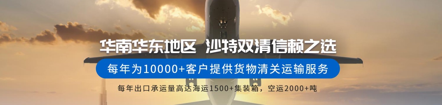 沙特貨貨運(yùn)代理 沙特國際物流公司  沙特進(jìn)出口報(bào)關(guān)公司 沙特國際貨運(yùn)代理有限公司 沙特貨貨運(yùn)代理 沙特國際物流公司  沙特進(jìn)出口報(bào)關(guān)公司 沙特國際貨運(yùn)代理有限公司