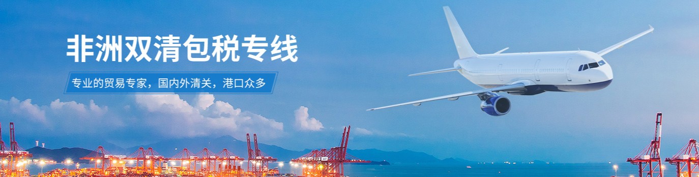 非洲專線 非洲海運船期查詢 非洲空運貨物追蹤 非洲?？章?lián)運雙清包稅門到門