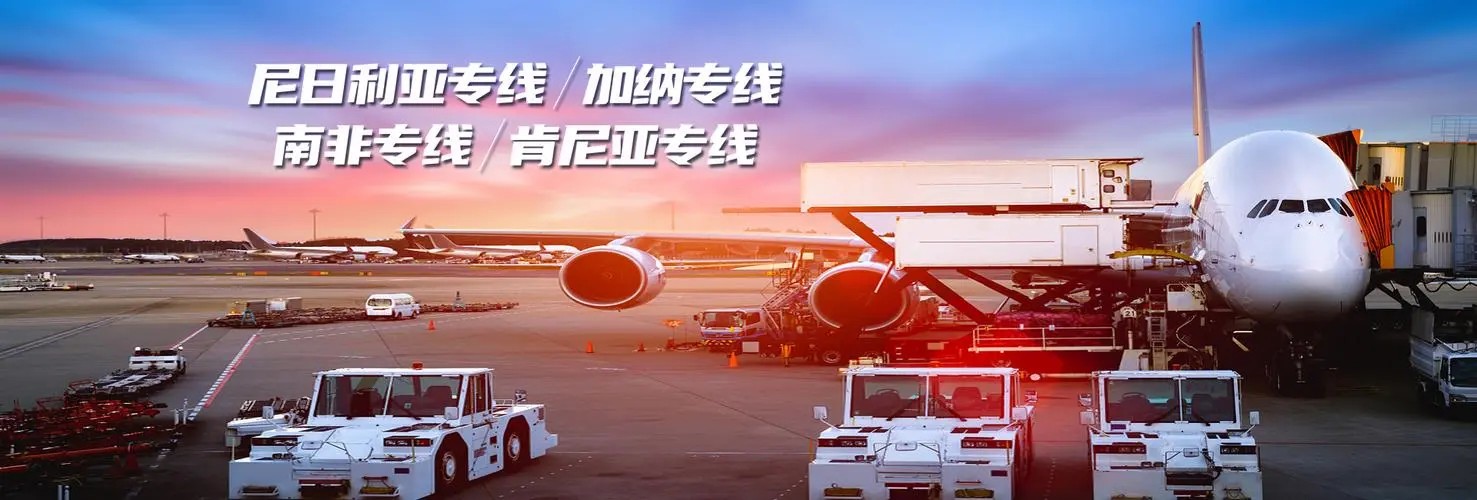 非洲專線 非洲海運船期查詢 非洲空運貨物追蹤 非洲?？章?lián)運雙清包稅門到門