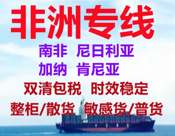 非洲海運(yùn)專線 非洲空運(yùn)價格 非洲快遞查詢 非洲?？砧F多式聯(lián)運(yùn)國際貨運(yùn)代理