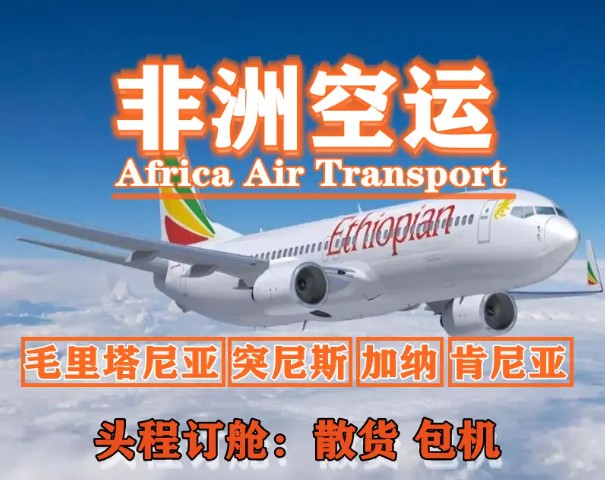 非洲海運(yùn)專線 非洲空運(yùn)價格 非洲快遞查詢 非洲?？砧F多式聯(lián)運(yùn)國際貨運(yùn)代理
