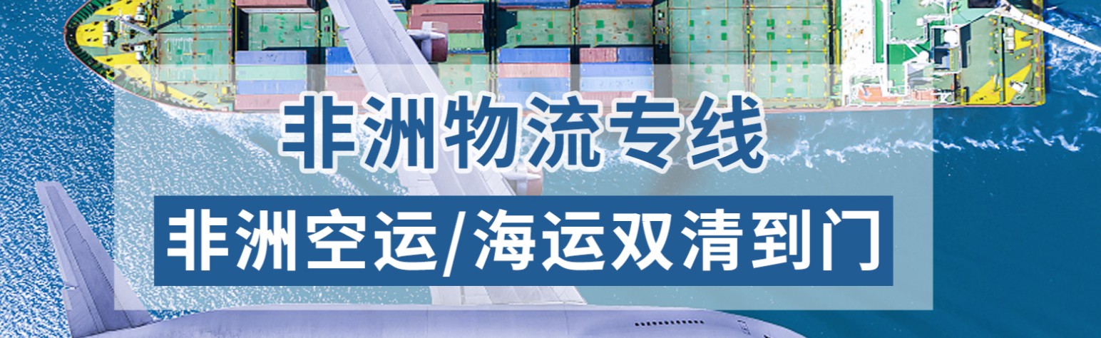 非洲物流貨運(yùn)專線 非洲空運(yùn) 非洲海運(yùn) 非洲?？贞懚嗍铰?lián)運(yùn)