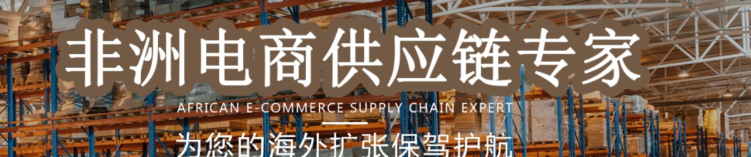 非洲物流貨運(yùn)專線 非洲空運(yùn) 非洲海運(yùn) 非洲?？贞懚嗍铰?lián)運(yùn)