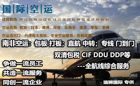 南非貨運(yùn)空運(yùn)專線 ?？▽＞€ 空派專線 空卡專線 雙清 包稅門到門國際物流