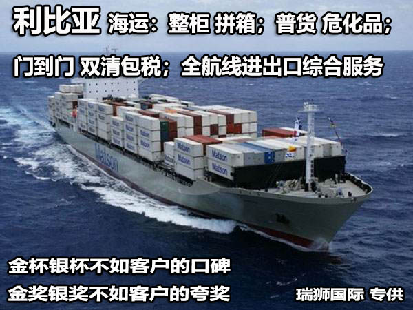 利比亞進(jìn)口清關(guān)公司  利比亞進(jìn)口貨運(yùn)代理 利比亞國(guó)際物流有限公司 利比亞進(jìn)口清關(guān)公司  利比亞進(jìn)口貨運(yùn)代理 利比亞國(guó)際物流有限公司