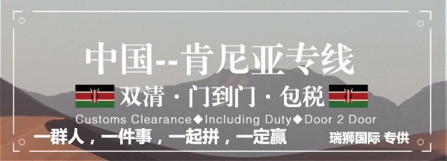 肯尼亞專線 肯尼亞海運(yùn)船期查詢 肯尼亞空運(yùn)貨物追蹤 肯尼亞?？章?lián)運(yùn)雙清包稅門到門