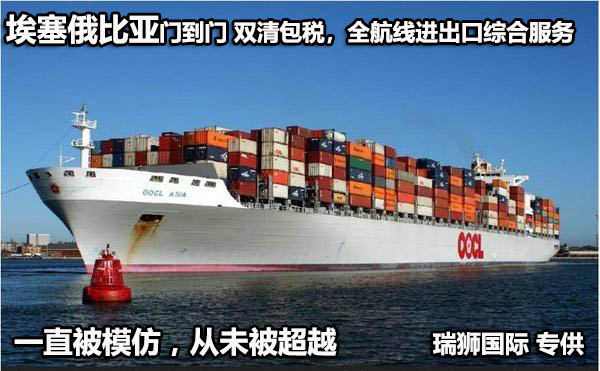埃塞俄比亞貨貨運(yùn)代理 埃塞俄比亞國(guó)際物流公司  埃塞俄比亞進(jìn)出口報(bào)關(guān)公司 埃塞俄比亞國(guó)際貨運(yùn)代理有限公司 埃塞俄比亞貨貨運(yùn)代理 埃塞俄比亞國(guó)際物流公司  埃塞俄比亞進(jìn)出口報(bào)關(guān)公司 埃塞俄比亞國(guó)際貨運(yùn)代理有限公司